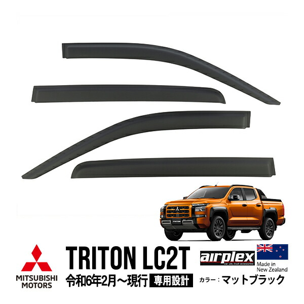 【airplex正規品】 三菱 トライトン LC2T 令和6年2月～現行 GLS GSR ドアバイザー サイドバイザー ウインドウバイザー 貼付け マットブラック
