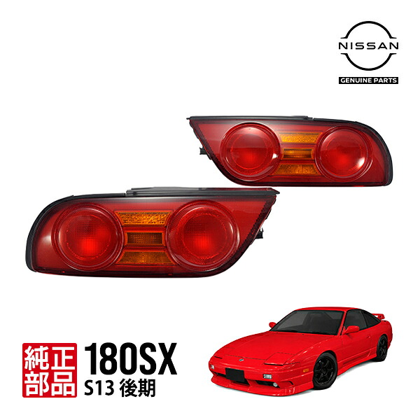 【日産純正】 180SX 後期 S13系 RPS13 KRPS13 ワンエイティ テールランプ テールライト 左右セット 運転席側 助手席側 右側 左側 B6550-60F00 B6555-60F00｜トラックチューナーズ店