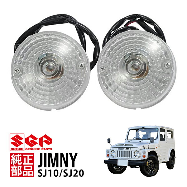 スズキ純正　SJ10ジムニー　ウインカーランプ　レンズASSY 左右　2セット スズキ純正SJ10ジムニーウインカーランプレンズASSY 左右2セット