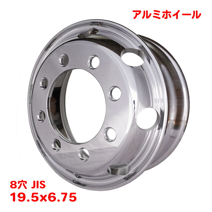 送料無料 新品 アルミホイール 19.5x6.75 8穴 JIS オフセット147 PCD285 大型 低床 トラック用 球面座 鏡面 ポリッシュ 軽量 鍛造 中国製 W