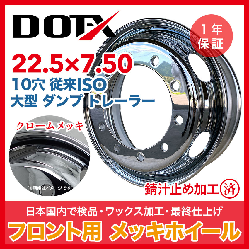 楽天市場】メッキホイール 22.5x7.50 10穴 従来 ISO 大型 トラック