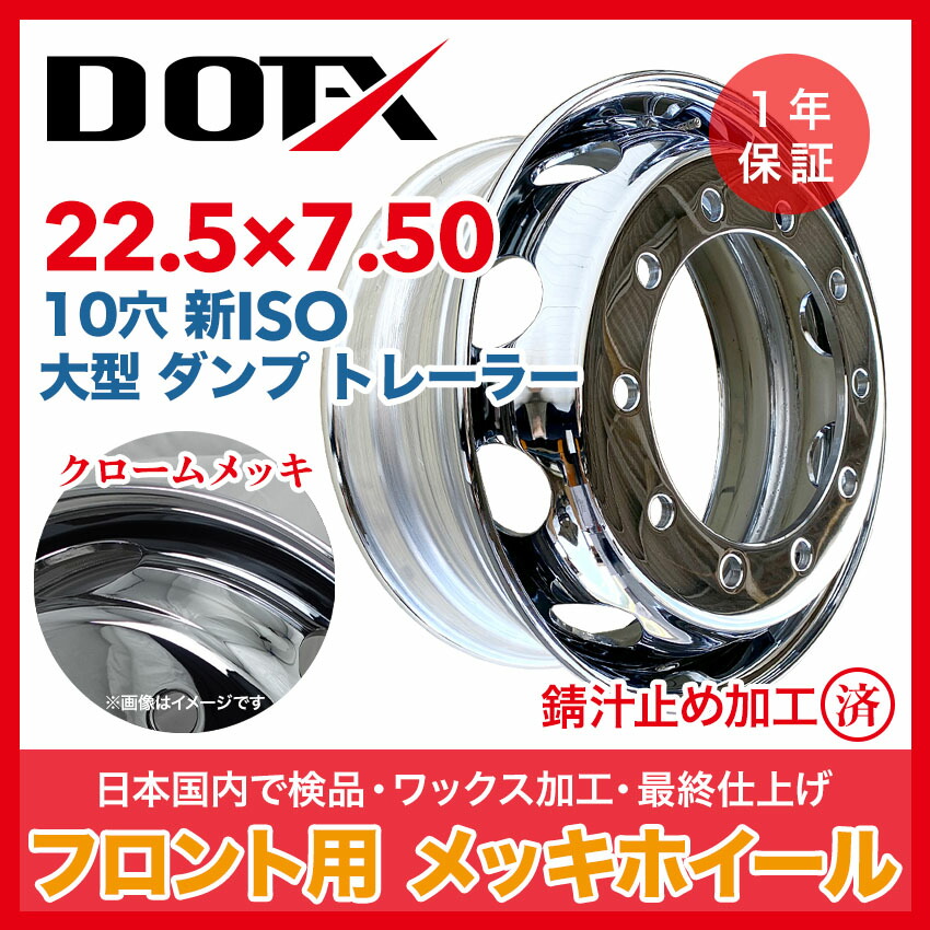 楽天市場】メッキホイール 22.5x7.50 10穴 新ISO 大型 トラック ダンプ