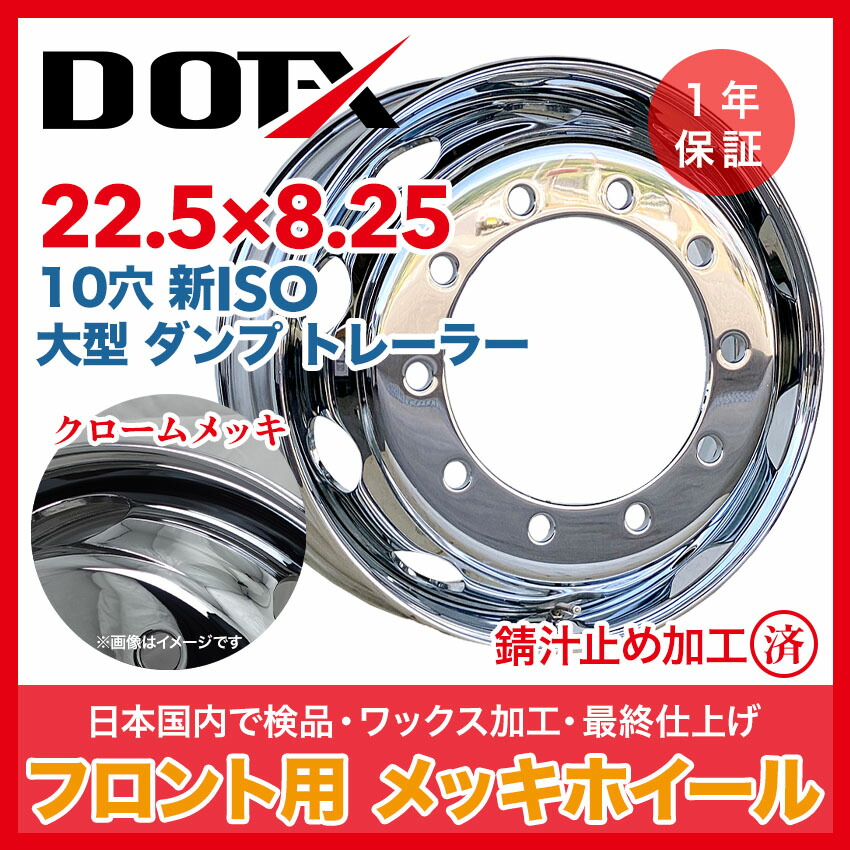 楽天市場】メッキホイール 17.5x6.00 6穴 4t 中型 大型 トラック フロント用 錆汁止め加工無料 1年保証付き 中国製 DOT-X DOTX  : トラックピット