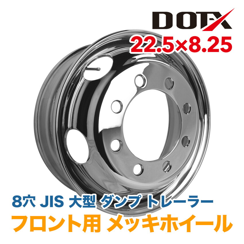 楽天市場】メッキホイール 22.5x8.25 8穴 JIS 大型 トラック フロント