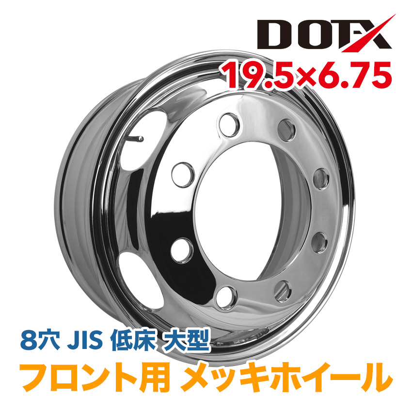 楽天市場】メッキホイール 19.5×6.75 8穴 JIS 大型 低床4軸 トラック