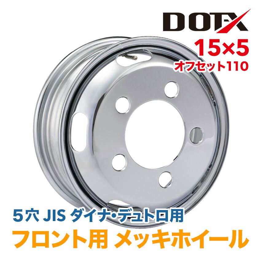 メッキホイール 15×5 5穴 オフセット110 フロント用 ダイナ デュトロ 小型 トラック 錆汁止め無料 1年保証 DOT-X