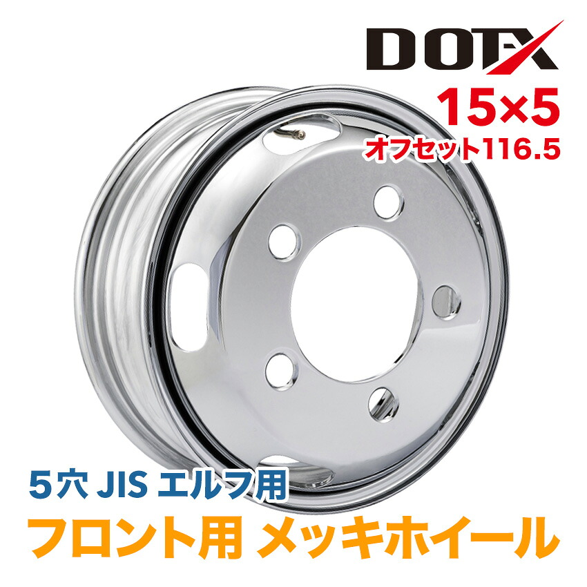 メッキホイール 15×5 5穴 オフセット116.5 フロント用 エルフ 小型 トラック 錆汁止め無料 1年保証付 DOT-X