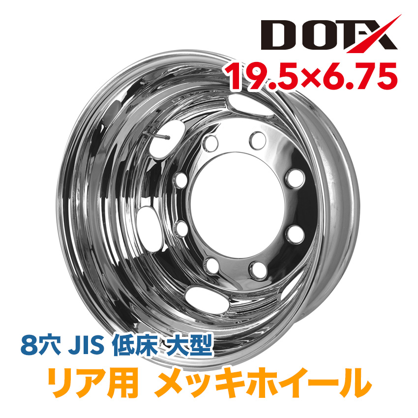 ☆メッキホイール 19.5×6.75 8穴 JIS規格☆6ヶ月保証付き