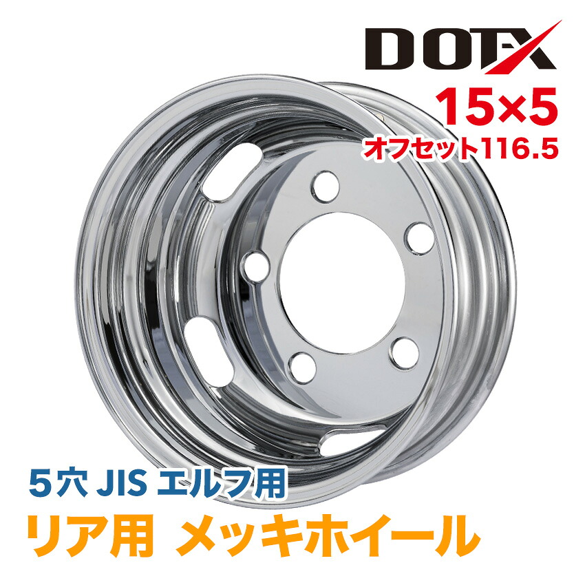メッキホイール 15×5 5穴 オフセット116.5 リア用 エルフ 小型 トラック 2トン 新品 1年保証 DOT-X