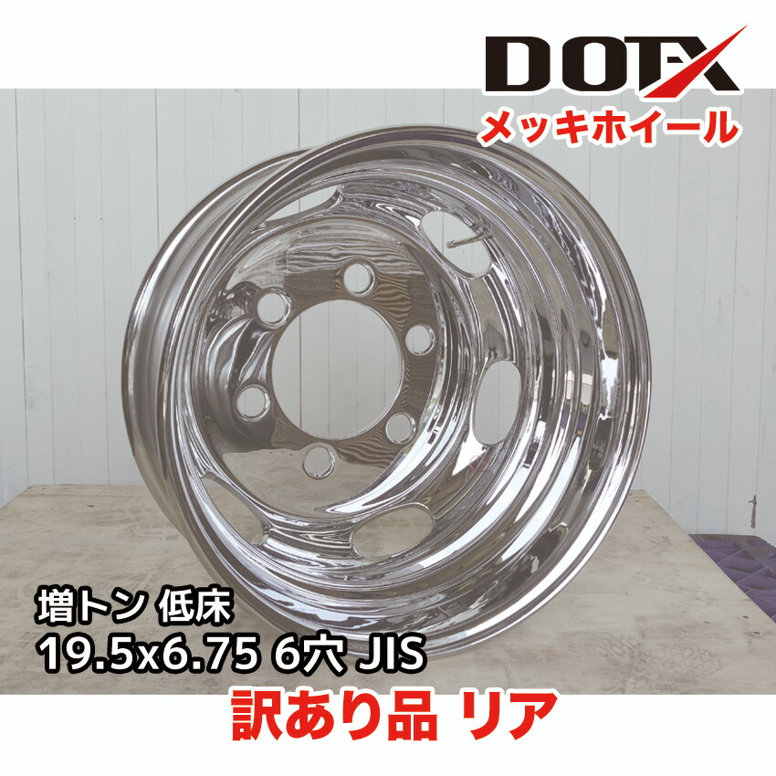 楽天市場】メッキホイール 19.5x6.75 8穴 新ISO リア用 オフセット147 PCD275 大型 低床4軸 8t トラック 10t ダンプ  トレーラー 新品 平面座 1年保証 国内検品 DOT-X : トラックピット