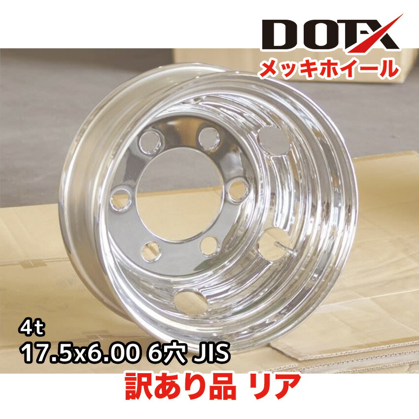 訳あり 新品 メッキホイール 17.5×6.00 6穴 オフセット119 / 127 / 135 リア用 B品 中型 トラック 4トン DOT-X 20,757円