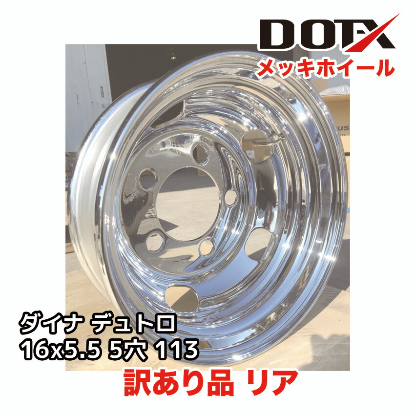 訳あり 新品 メッキホイール 16×5.5 5穴 オフセット113 リア B品 小型 トラック ダイナ デュトロ DOT-X