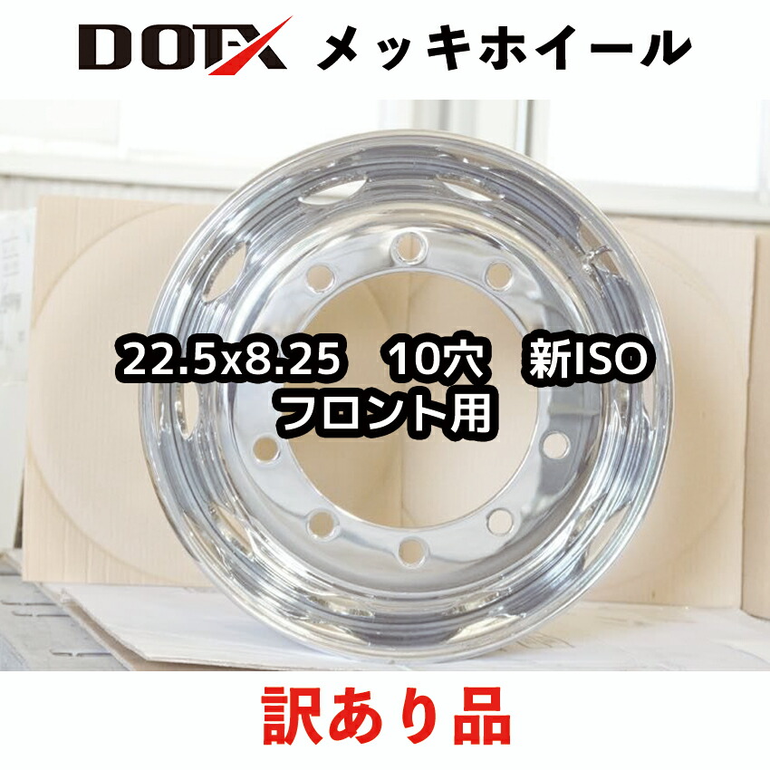 最も完璧な 訳あり メッキホイール 22.5x8.25 10穴 新ISO 大型 トラック トレーラー フロント用 錆汁止め加工無料 新品 B品 中国製  DOT-X DOTX fucoa.cl