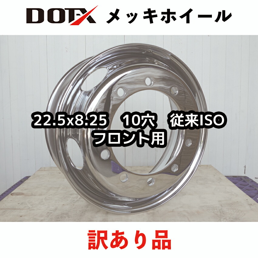 超美品 訳あり メッキホイール 22.5x8.25 10H 従来 ISO 大型 トラック ダンプ トレーラー フロント用 錆汁止め加工無料 新品 B品  中国製 DOT-X DOTX fucoa.cl