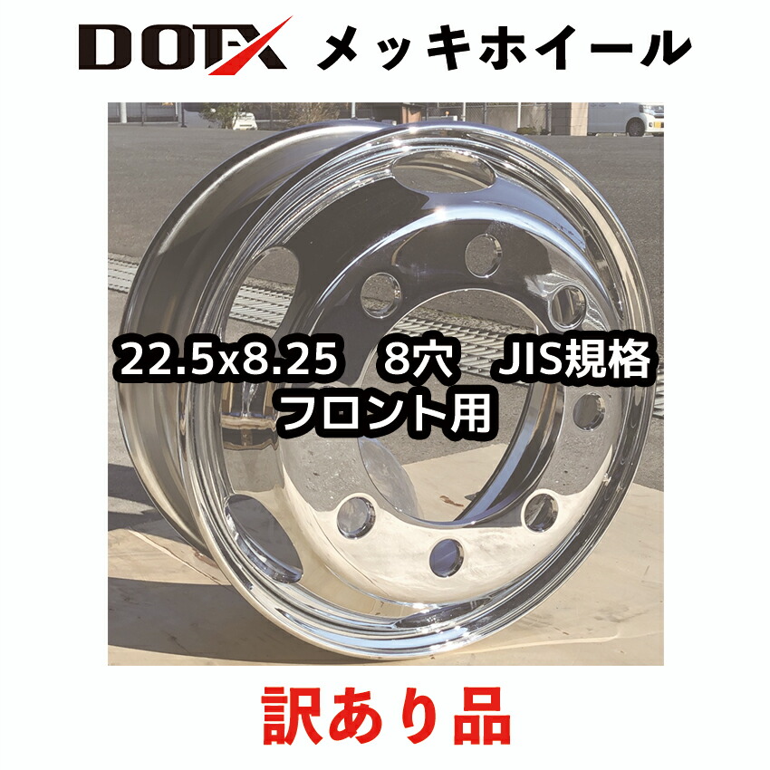 後払い手数料無料】 訳あり メッキホイール 22.5x8.25 8穴 JIS 大型 トラック フロント用 錆汁止め加工無料 新品 B品 中国製 DOT-X  DOTX fucoa.cl