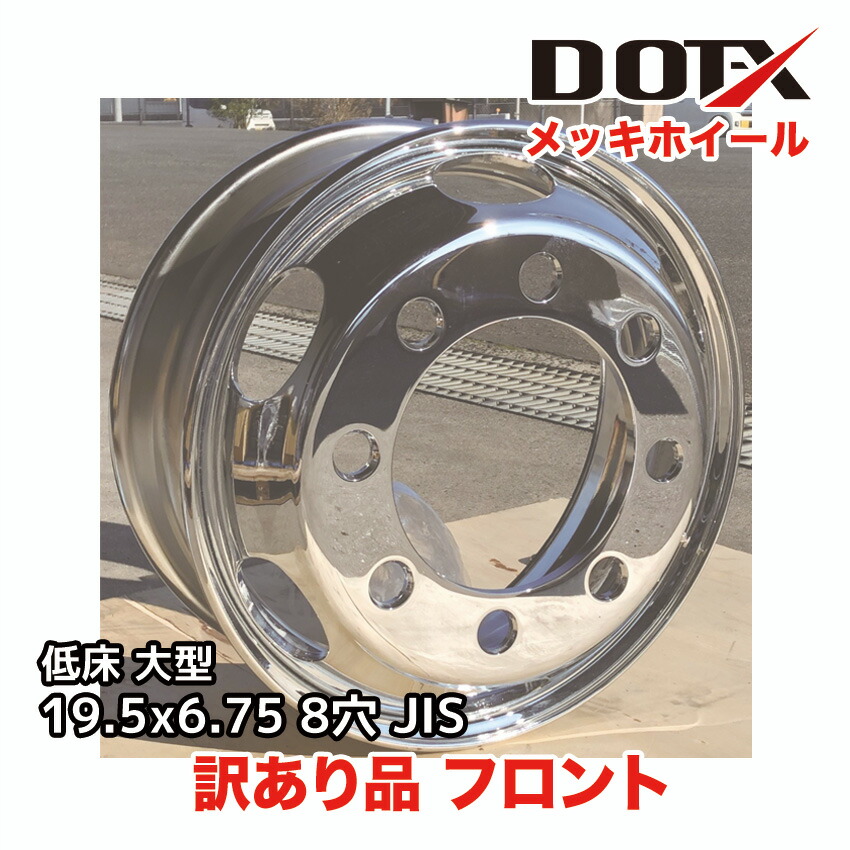 訳あり 新品 メッキホイール 19.5×6.75 8穴 JIS フロント用 B品 大型 トラック 低床 4軸 錆汁止め無料 DOT-X