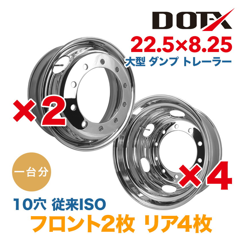 メッキホイール 1台分 22.5×8.25 10穴 従来ISO オフセット165 6枚 トラック 大型 10トン 新品 錆汁止め無料 1年保証 DOT-X 181,500円