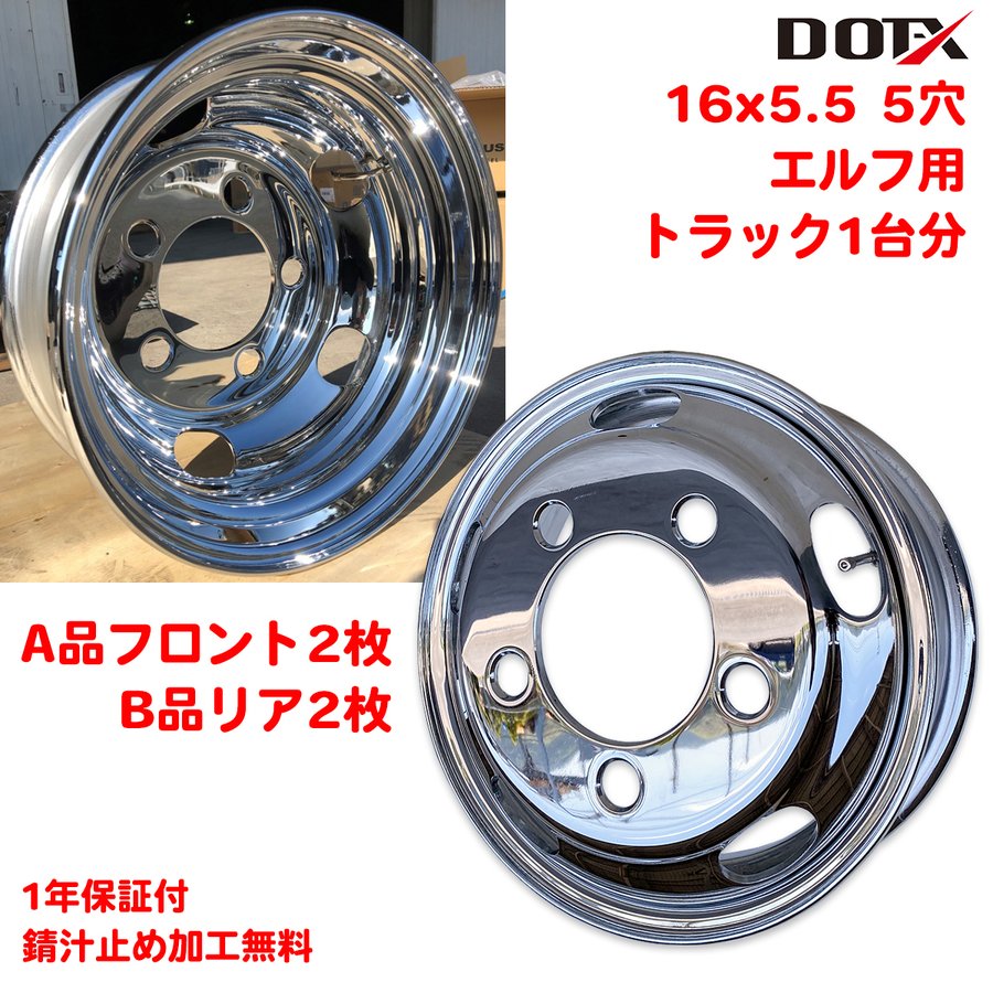 楽天市場】メッキホイール 16インチ フロント用 16×5.5 5穴 +116.5 PCD203.2 小型 2トン トラック いすゞ エルフ バス  ダンプ トレーラー 新品 錆汁止め無料 1年保証 DOT-X : トラックピット