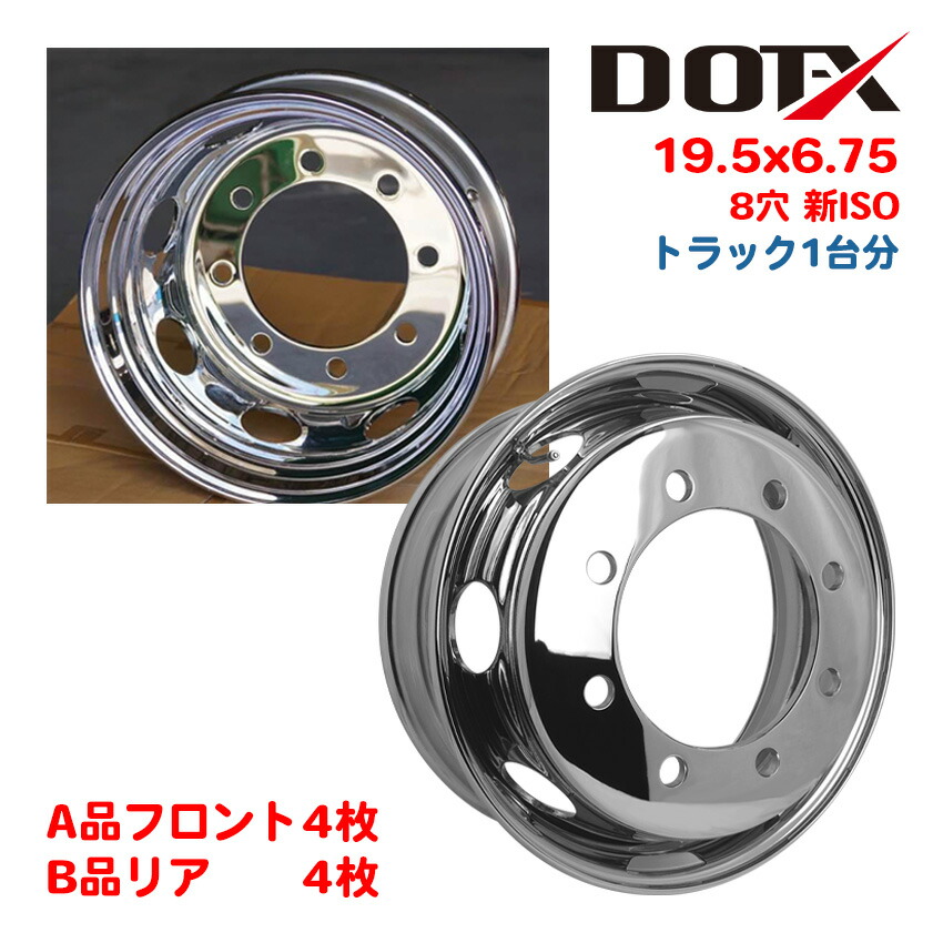 メッキホイール 1台分 8枚 19.5x6.75 8穴 新ISO オフセット147 PCD275 B品ミックス 大型 低床4軸 8t トラック バス ダンプ トレーラー 新品 平面座 錆汁止め加工無料 1年保証 DOT-X