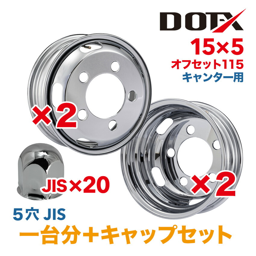 メッキホイール 1台分 キャップ20個付 15&times;5 5穴 オフセット115 4枚 トラック 小型 キャンター 新品 錆汁止め無料 1年保証 DOT-X｜トラックピット