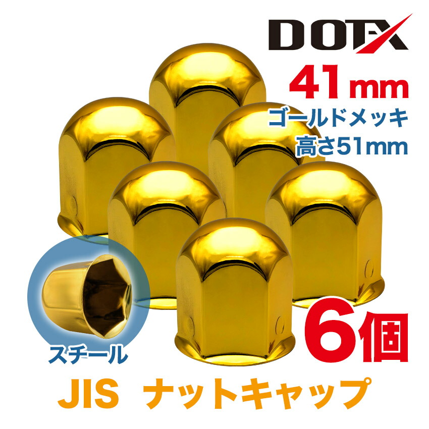 楽天市場】ナットキャップ 32個 41mm JIS ナットカバー ゴールド