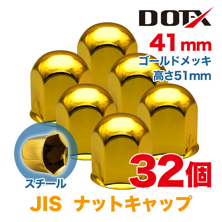 楽天市場】ナットキャップ 8個 33mm ISO ナットカバー ゴールドメッキ