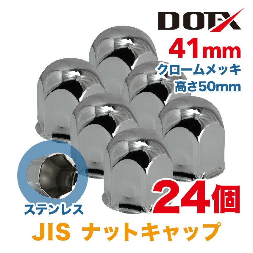 ナットキャップ 24個 41mm JIS 高さ50mm 丸型 クロームメッキ ステンレス シルバー ナットカバー 鏡面 トラック用品 DOT-X