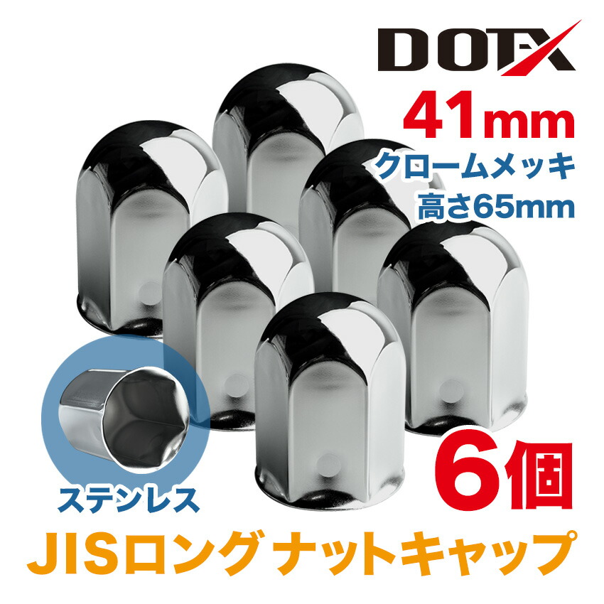 ナットキャップ★ステンレス鏡磨き★JIS規格41mm ★ロングor ミドル24個 Amazon | ナットキャップ専門☆ステンレス鏡磨き☆JIS規格41mm