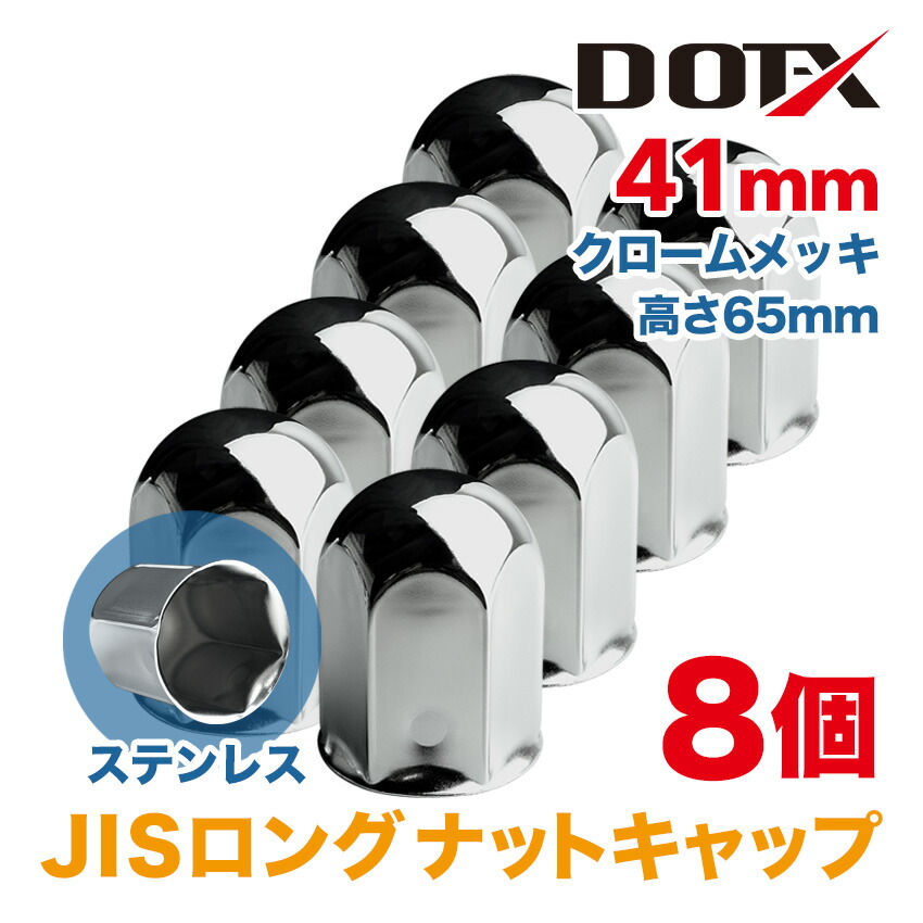 【楽天市場】8個 ナットキャップ 33mm クロームメッキ トラック用品 鏡面 ISO ロング ナットカバー 60mm ステンレス : トラックピット