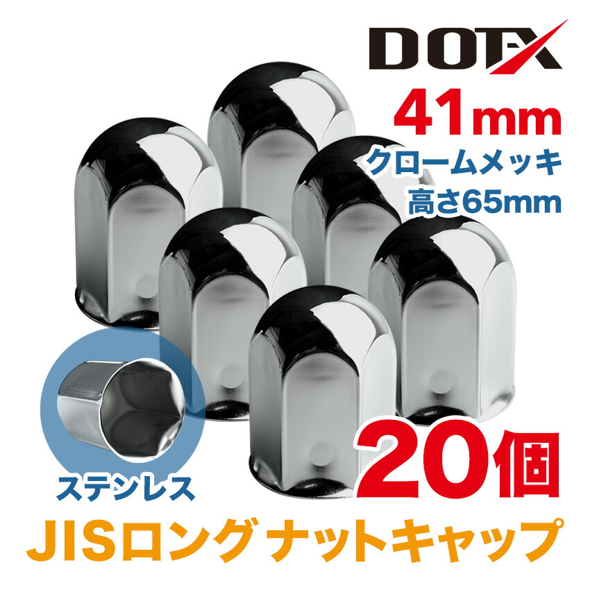 楽天市場】24個 ナットキャップ 41mm JIS ロング クロームメッキ トラック用品 鏡面 高さ65mm ステンレス DOT-X : トラックピット