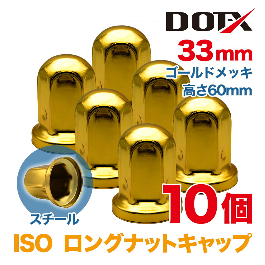ゴールドメッキ◆ナットキャップ◆JIS規格41mmx58mm◆20個 ロング goldcap_isol_10.jpg