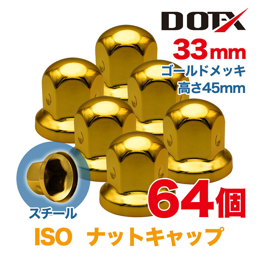 ナットキャップ 64個 33mm ISO 高さ45mm 丸型 ゴールドメッキ スチール ナットカバー 鏡面 トラック用品 DOT-X