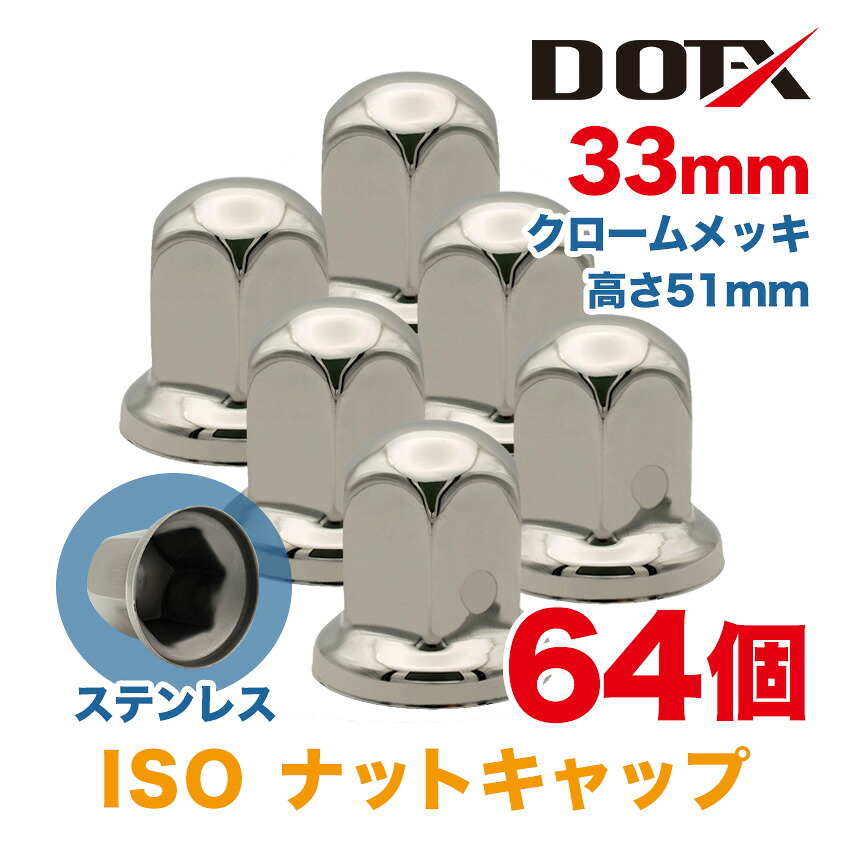 ナットキャップ 64個 33mm ISO 高さ51mm 丸型 クロームメッキ ステンレス シルバー ナットカバー 鏡面 トラック用品 DOT-X