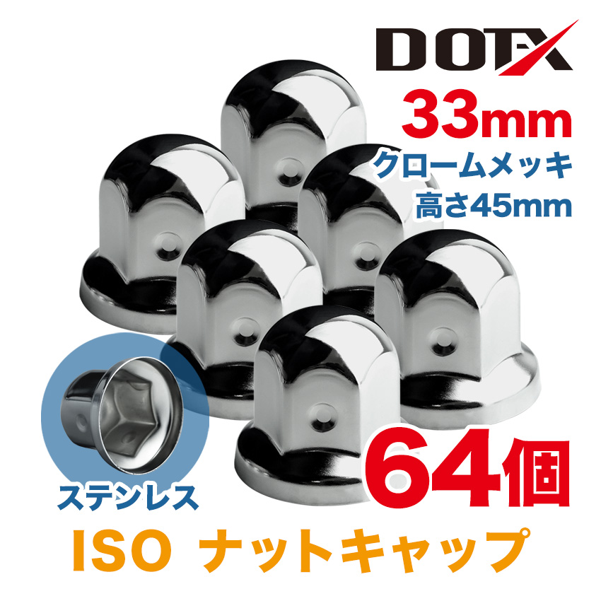 楽天市場】32個 送料無料 ナットキャップ 33mm ISO ロング クローム 