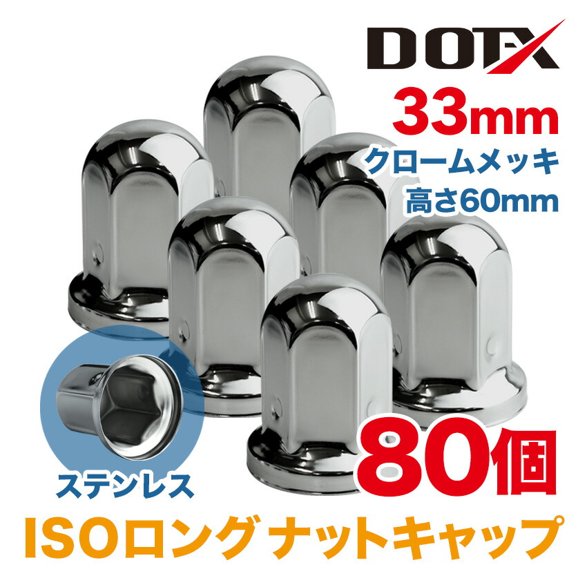 【楽天市場】60個 ナットキャップ 33mm ISO ロング クロームメッキ トラック用品 鏡面 高さ60mm ステンレス DOT-X : トラック ピット