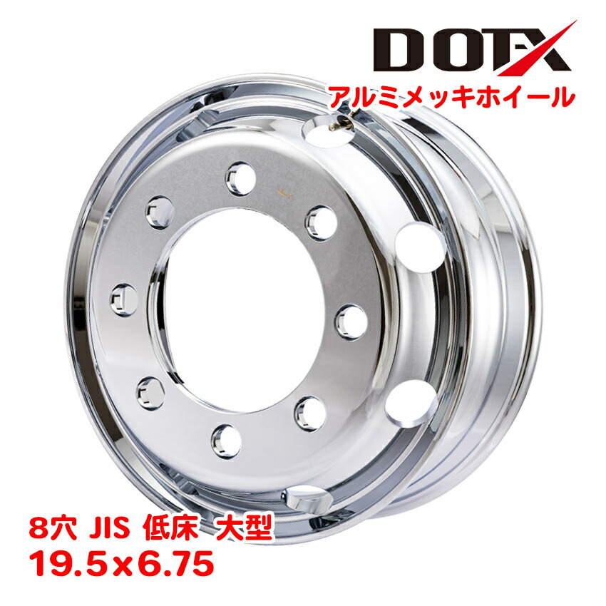 アルミメッキ ホイール 19.5×6.75 8穴 JIS 大型 トラック 低床 アルミ メッキ加工 +147 軽量 鍛造 新品 DOT-X|トラックピット