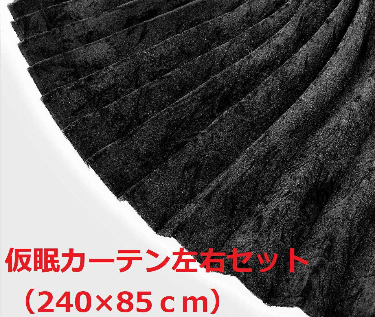 即納可能！【金華山仮眠カーテン　プリーツ＆裏地加工】（桜ブラック） トラック用 仮眠カーテン 金華山 モンブランローズ プリーツ