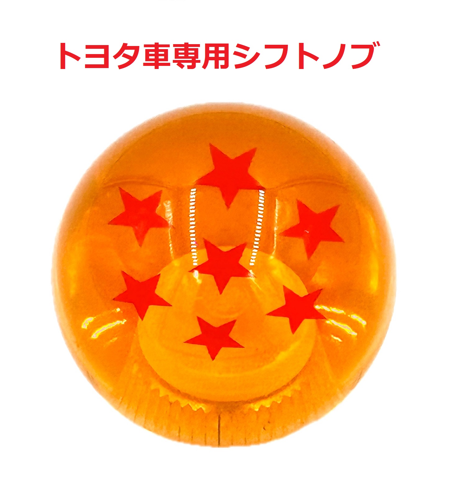 【ドラゴンボールシフトノブ54mmΦ　トヨタ車専用（8×1.25）】★七星球★画像