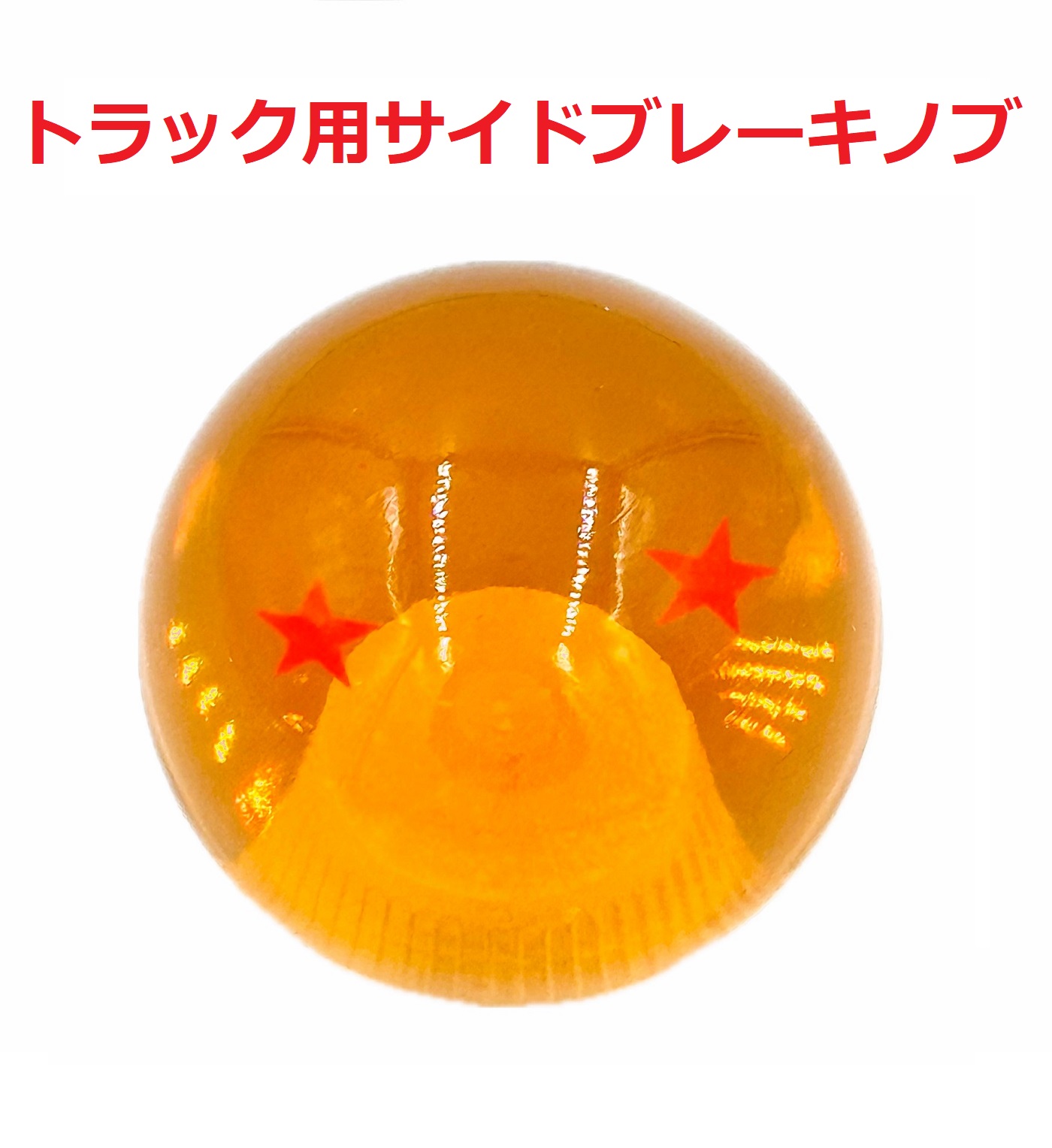 【ドラゴンボールサイドブレーキノブ54mmΦ　トラック用】★二星球★画像