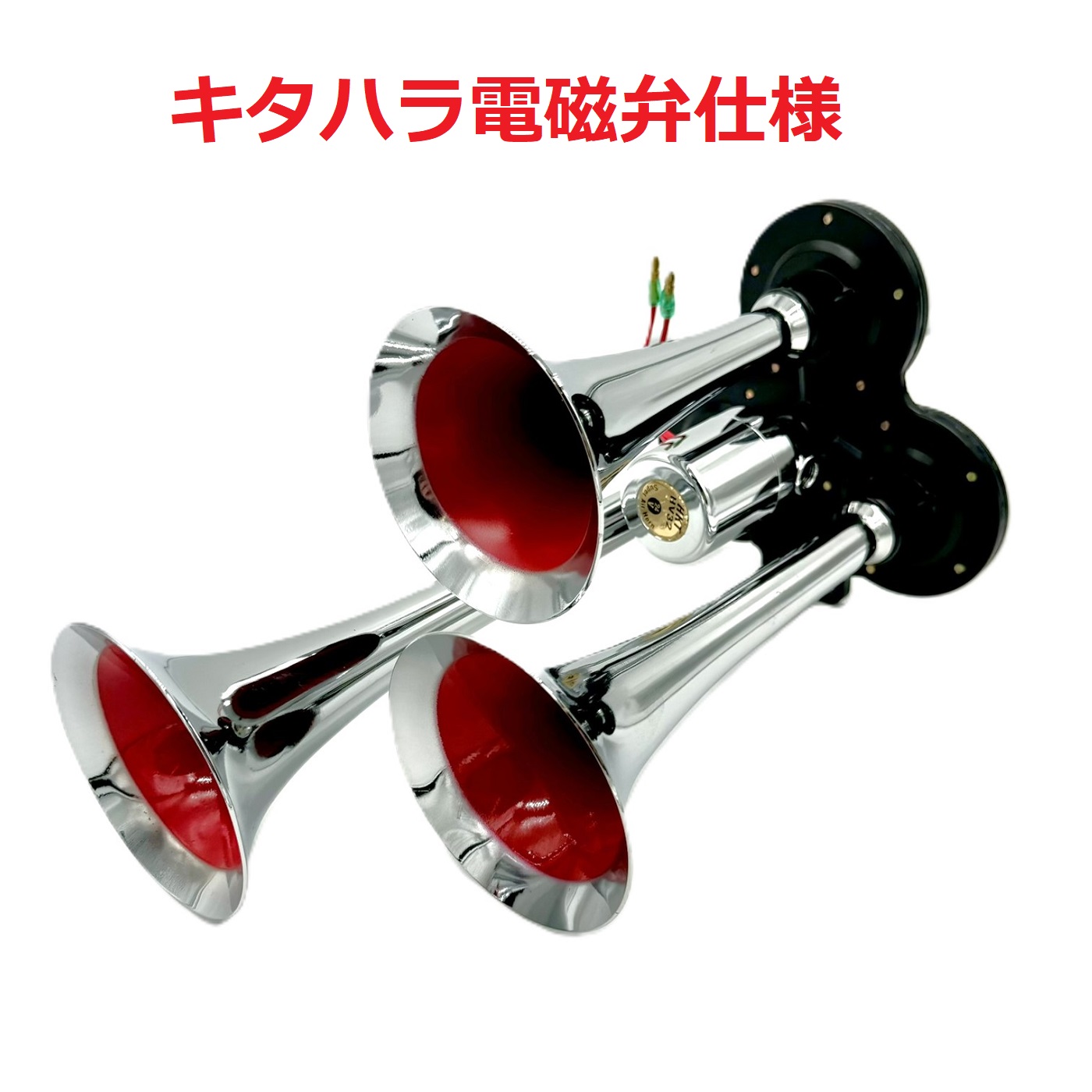 ※試聴出来ます♪絆限定！！【トリプルヤンキーホーン300ｍｍ】高品質キタハラ電磁弁仕様！２つのラッパを同時に鳴らしたような厚みのある音質♪｜トラックショップ絆　店