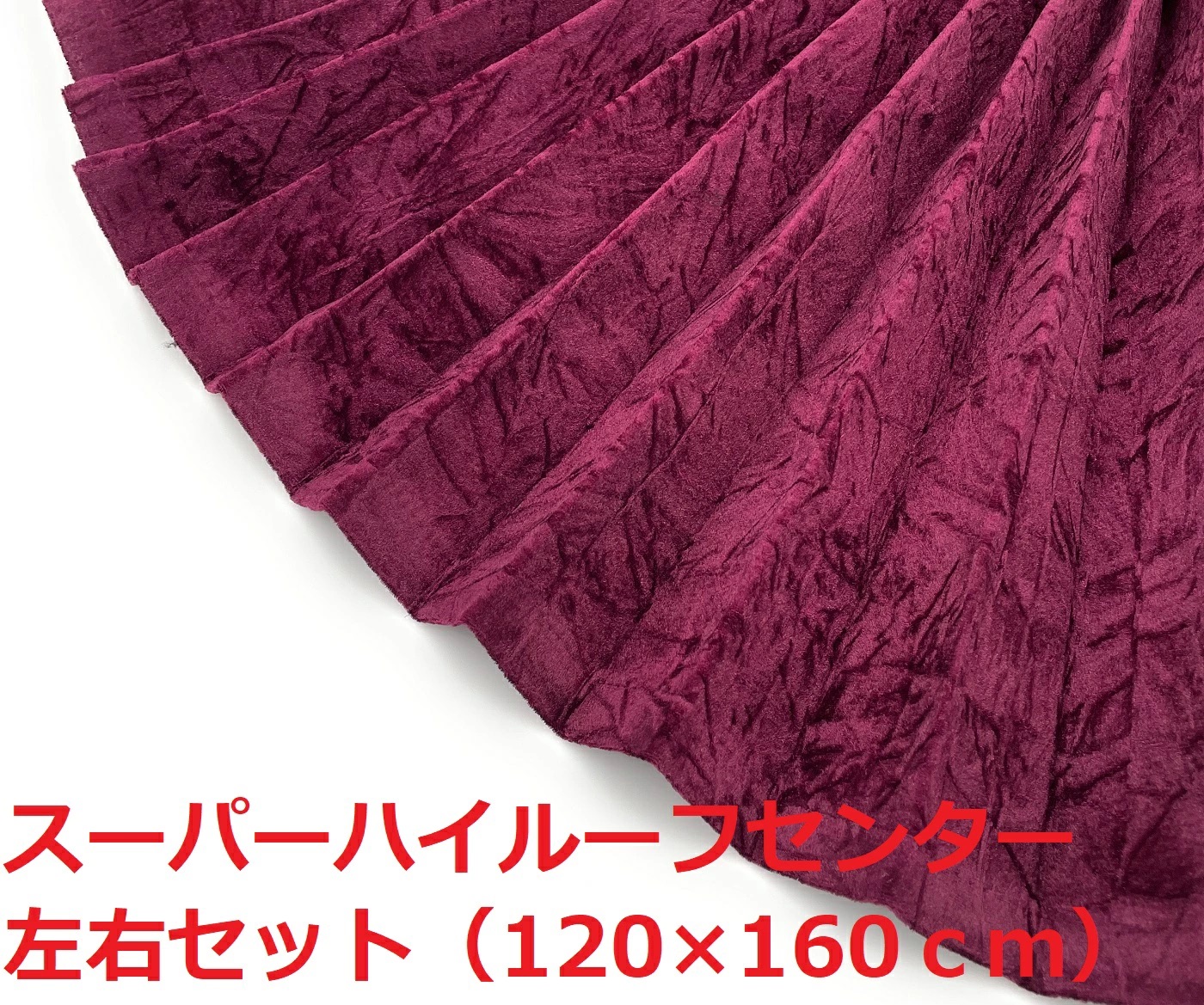 【金華山スーパーハイルーフセンターカーテン160丈 トラック用】大量生産により低価格を実現♪プリーツ&暗幕加工付きでこの価格!(チンチラワインパープル)|トラックショップ絆 店