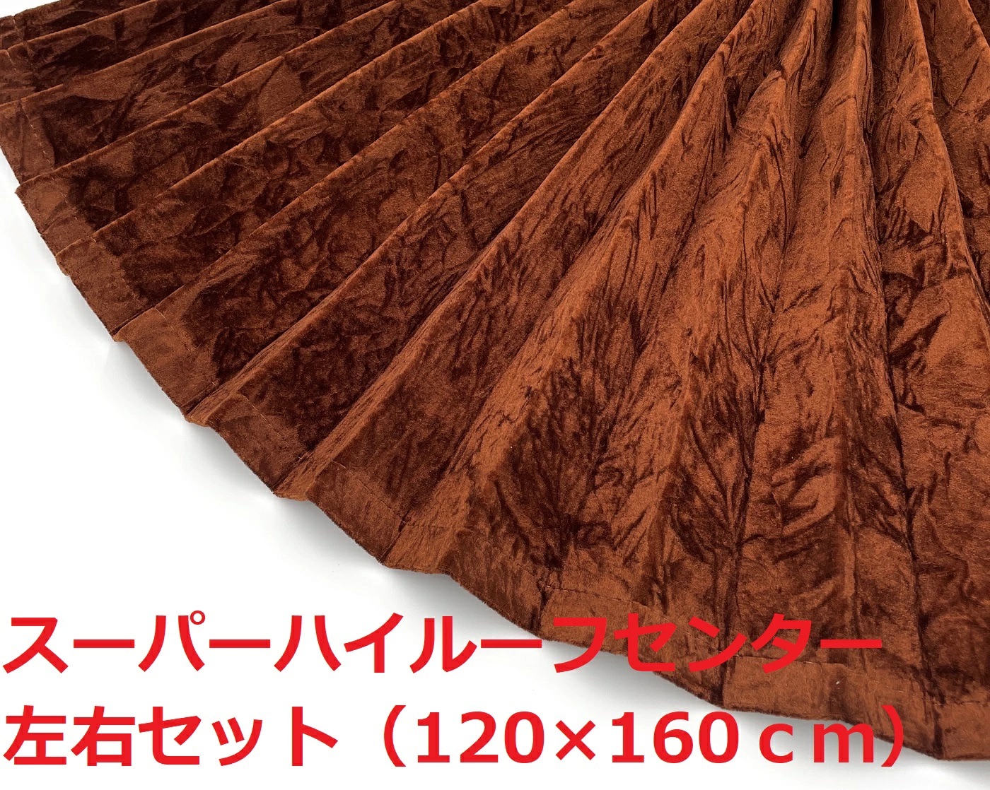 【金華山スーパーハイルーフセンターカーテン160丈 トラック用】大量生産により低価格を実現♪プリーツ&暗幕加工付きでこの価格!(チンチラブラウン)|トラックショップ絆 店