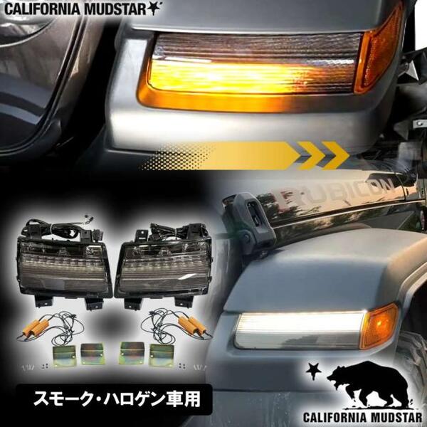 【カリフォルニアマッドスター/CALIFORNIA MUDSTAR★】18y- ジープ ラングラー JL ハロゲン車用 | LEDシーケンシャルターンシグナル フロントウインカー スモーク|カネタグループ トラックショップ