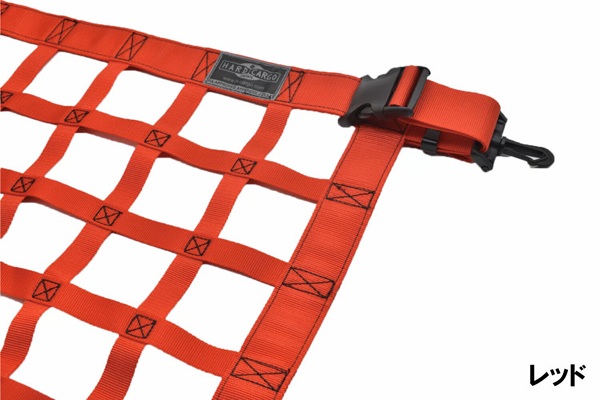 【アトレー、ハイゼットカーゴ専用　ルーフネット　レッド】ハードカーゴ　軽バン　カスタマイズ｜カネタグループ　トラックショップ