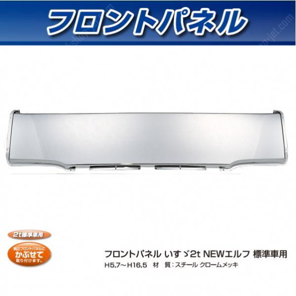 フロントパネル Newエルフ 標準車用 メッキパーツ クロームメッキ トラック ボディーパーツ フロントパネル Newエルフ 標準車用 メッキパーツ クロームメッキ トラック ボディーパーツ