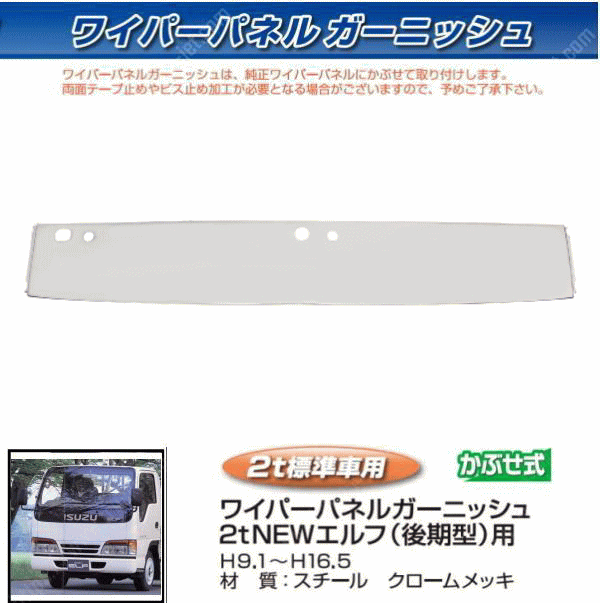 市場 ワイパーパネルガーニッシュ NEWエルフ標準用 トラック 後期型H9.1〜H16 ボディーパーツ メッキパーツ