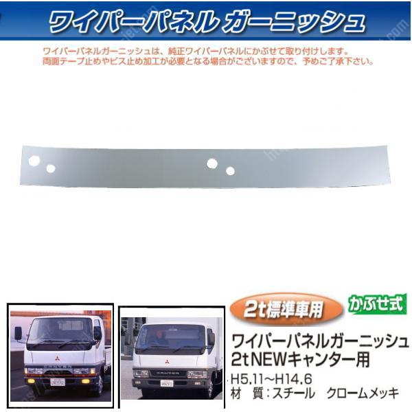 ワイパーパネルガーニッシュ Newキャンター トラック ボディーパーツ 標準車用 クロームメッキ メッキパーツ