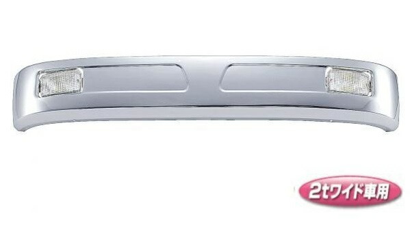 【クルージングバンパー 2t ワイド車用 270H】トラック　メッキパーツ　ボディーパーツ　スチール　クロームメッキ　バンパー　クルージング　2t　2トン　汎用