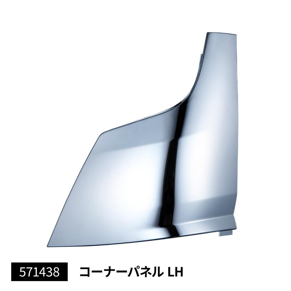 【コーナーパネルL　助手席側　20キャンター用】トラック　ボディーパーツ　メッキパーツ　クロームメッキ　樹脂　三菱ふそう　2t　2トン　カスタム