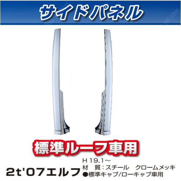 サイドピラー 07エルフ トラック メッキパーツ ローキャブ ボディーパーツ 右側 クロームメッキ 標準車用 左側